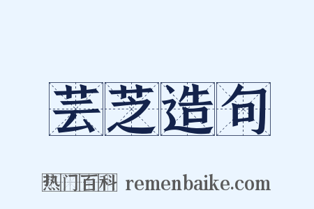 芸芝造句是什么意思的图片